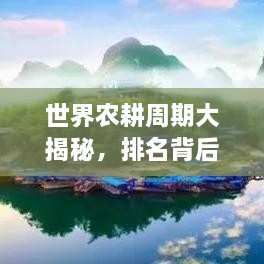 世界農(nóng)耕周期大揭秘，排名背后的影響因素解析