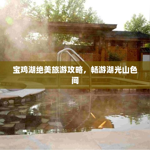寶雞湖絕美旅游攻略，暢游湖光山色間