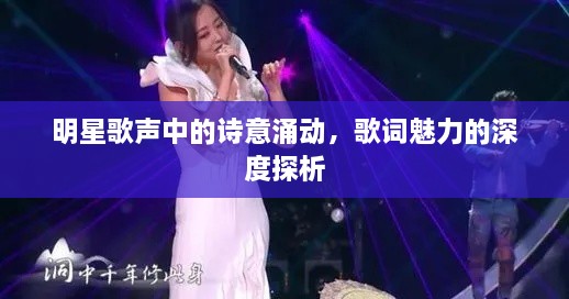 明星歌聲中的詩(shī)意涌動(dòng)，歌詞魅力的深度探析