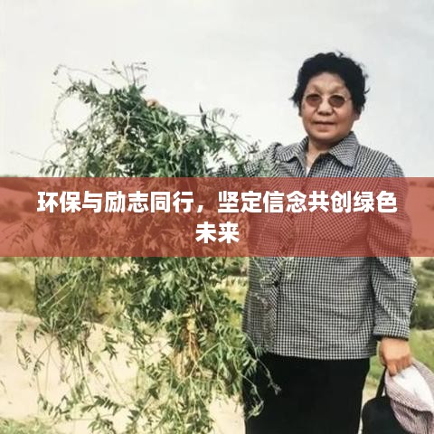 環(huán)保與勵(lì)志同行，堅(jiān)定信念共創(chuàng)綠色未來(lái)