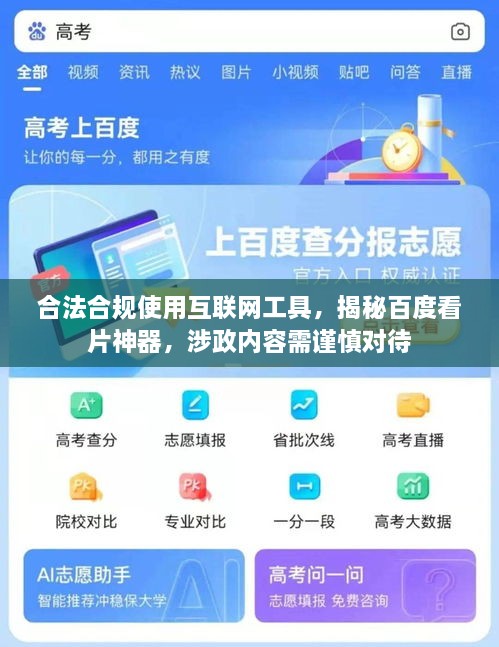 合法合規(guī)使用互聯(lián)網(wǎng)工具，揭秘百度看片神器，涉政內(nèi)容需謹慎對待