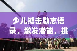 少兒搏擊勵(lì)志語(yǔ)錄，激發(fā)潛能，挑戰(zhàn)自我極限！