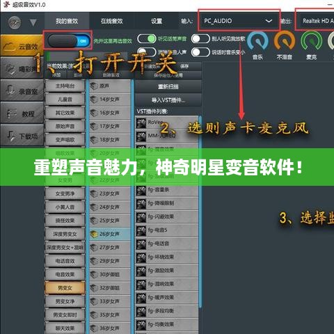 重塑聲音魅力，神奇明星變音軟件！