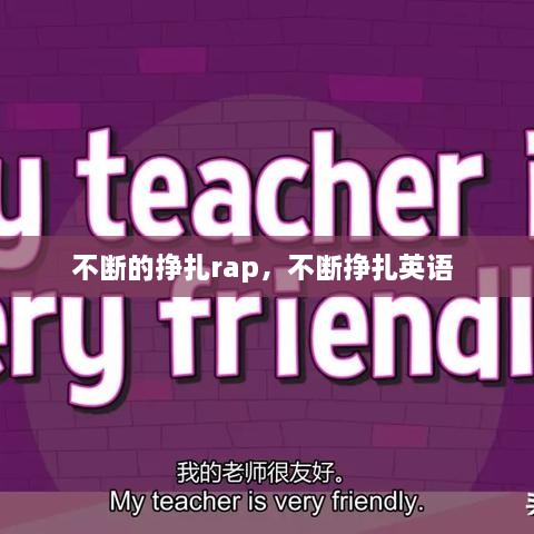 不斷的掙扎rap，不斷掙扎英語 