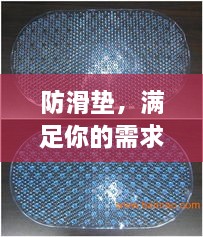 防滑墊，滿足你的需求，百度為你解析