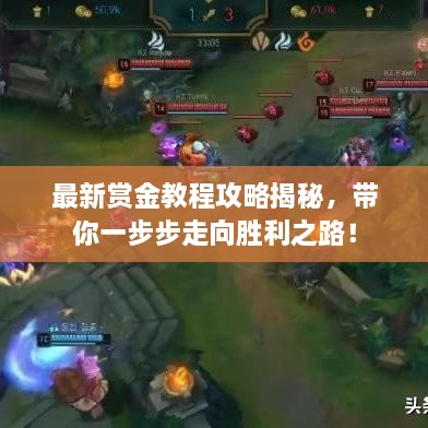 最新賞金教程攻略揭秘，帶你一步步走向勝利之路！