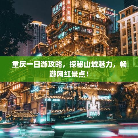 重慶一日游攻略，探秘山城魅力，暢游網紅景點！