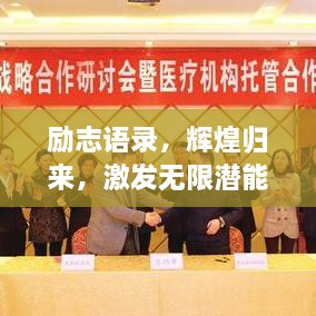 勵志語錄，輝煌歸來，激發(fā)無限潛能的力量！