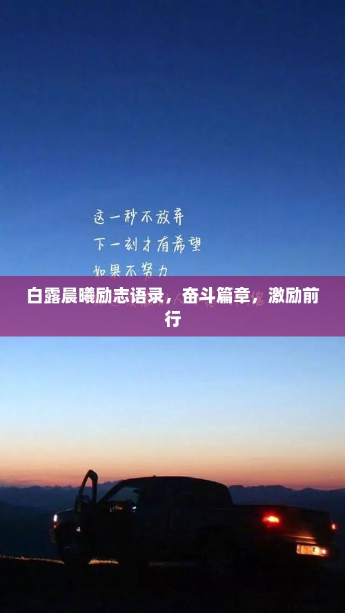 白露晨曦勵(lì)志語(yǔ)錄，奮斗篇章，激勵(lì)前行