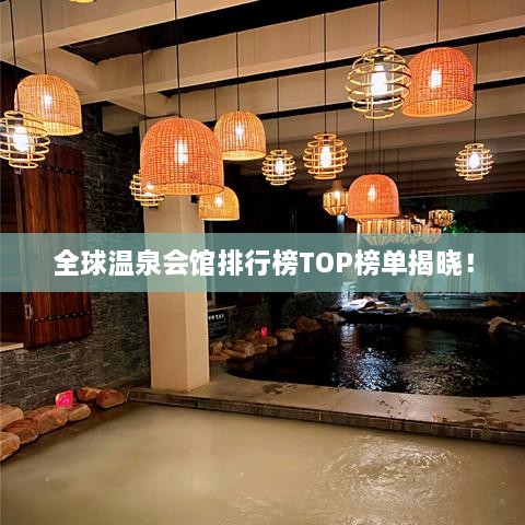 全球溫泉會館排行榜TOP榜單揭曉！