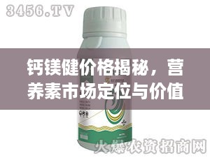 鈣鎂健價格揭秘，營養(yǎng)素市場定位與價值解析