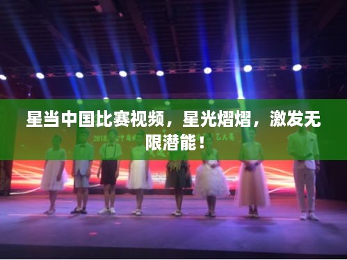 星當中國比賽視頻，星光熠熠，激發(fā)無限潛能！
