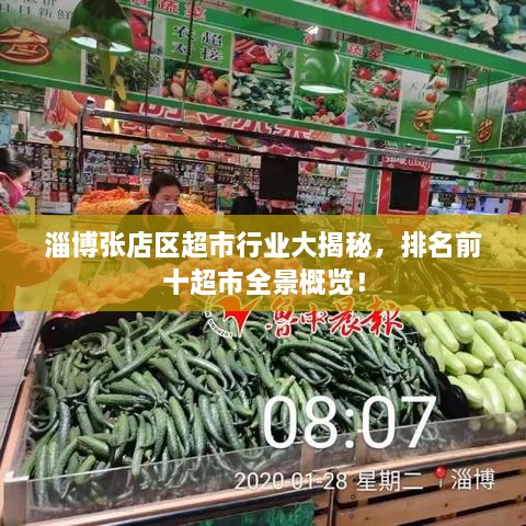 淄博張店區(qū)超市行業(yè)大揭秘，排名前十超市全景概覽！