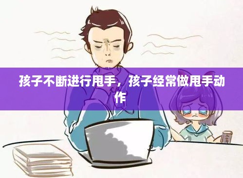 孩子不斷進(jìn)行甩手，孩子經(jīng)常做甩手動(dòng)作 