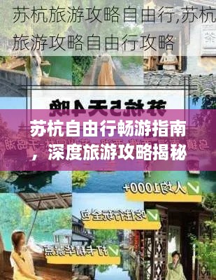 蘇杭自由行暢游指南，深度旅游攻略揭秘！