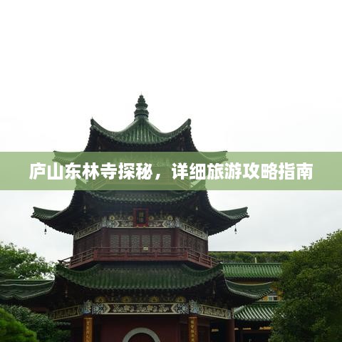 廬山東林寺探秘，詳細(xì)旅游攻略指南