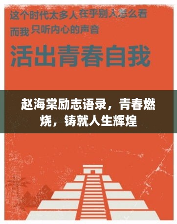 趙海棠勵(lì)志語(yǔ)錄，青春燃燒，鑄就人生輝煌