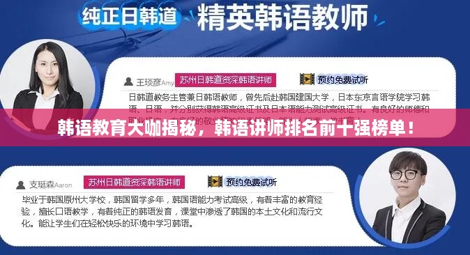 韓語教育大咖揭秘，韓語講師排名前十強(qiáng)榜單！