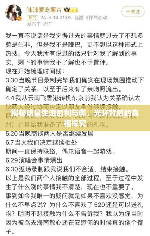揭秘明星生活的利與弊，光環(huán)背后的真相探究