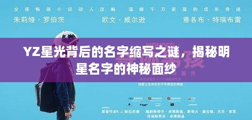 YZ星光背后的名字縮寫之謎，揭秘明星名字的神秘面紗