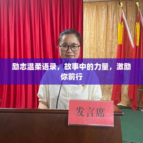 勵(lì)志溫柔語(yǔ)錄，故事中的力量，激勵(lì)你前行