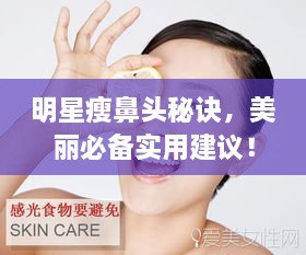 明星瘦鼻頭秘訣，美麗必備實用建議！