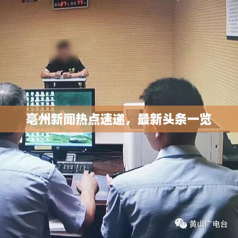 亳州新聞熱點(diǎn)速遞，最新頭條一覽