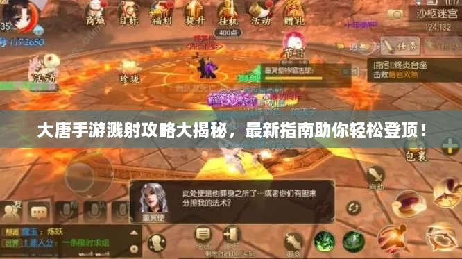 大唐手游濺射攻略大揭秘，最新指南助你輕松登頂！