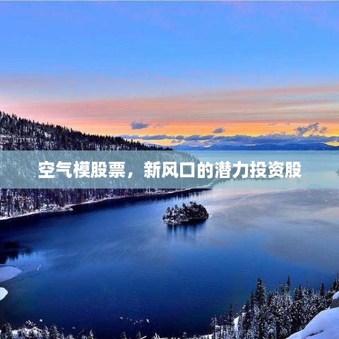 空氣模股票，新風(fēng)口的潛力投資股