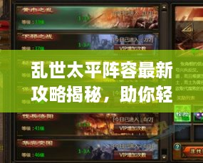 亂世太平陣容最新攻略揭秘，助你輕松搭配強力隊伍！