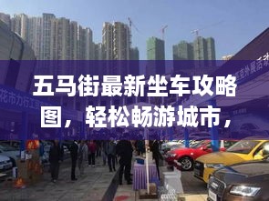 五馬街最新坐車攻略圖，輕松暢游城市，出行無憂！