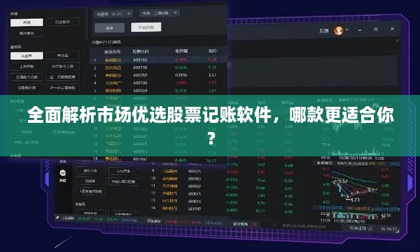 全面解析市場(chǎng)優(yōu)選股票記賬軟件，哪款更適合你？