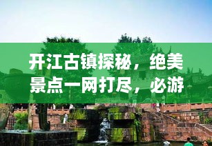 開江古鎮(zhèn)探秘，絕美景點(diǎn)一網(wǎng)打盡，必游旅游攻略！