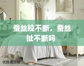 蠶絲拉不斷，蠶絲扯不斷嗎 