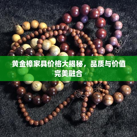 黃金樟家具價(jià)格大揭秘，品質(zhì)與價(jià)值完美融合