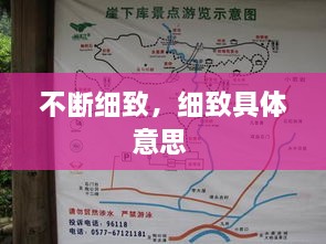 不斷細(xì)致，細(xì)致具體意思 