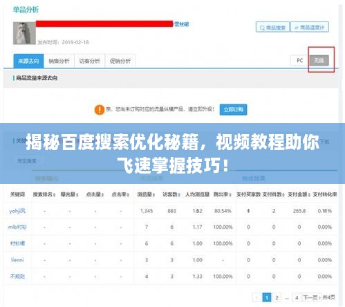 揭秘百度搜索優(yōu)化秘籍，視頻教程助你飛速掌握技巧！