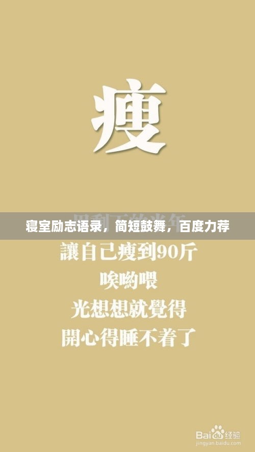 寢室勵(lì)志語(yǔ)錄，簡(jiǎn)短鼓舞，百度力薦