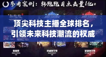 頂尖科技主播全球排名，引領未來科技潮流的權威聲音揭曉！