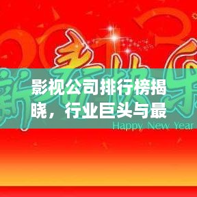 影視公司排行榜揭曉，行業(yè)巨頭與最新趨勢(shì)一網(wǎng)打盡