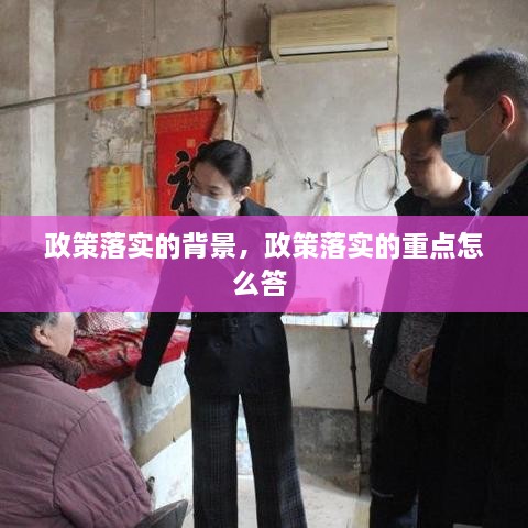 政策落實的背景，政策落實的重點怎么答 