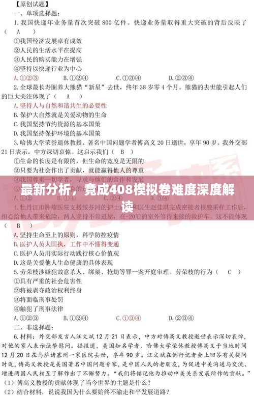 最新分析，竟成408模擬卷難度深度解讀