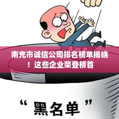 南充市誠信公司排名榜單揭曉！這些企業(yè)榮登榜首