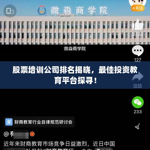 股票培訓(xùn)公司排名揭曉，最佳投資教育平臺探尋！