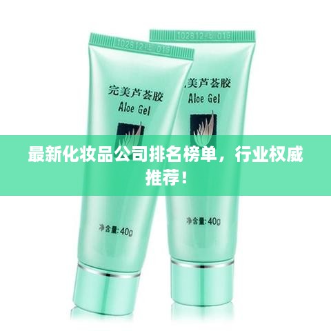 最新化妝品公司排名榜單，行業(yè)權(quán)威推薦！