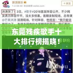 東莞殘疾歌手十大排行榜揭曉！感動(dòng)人心的歌聲力量不容錯(cuò)過