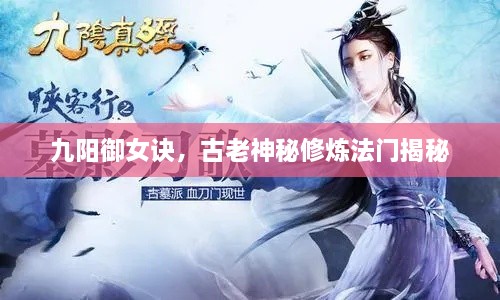 九陽(yáng)御女訣，古老神秘修煉法門(mén)揭秘