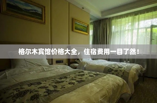 格爾木賓館價格大全，住宿費用一目了然！