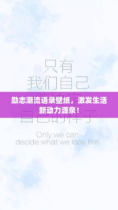 勵志潮流語錄壁紙，激發(fā)生活新動力源泉！