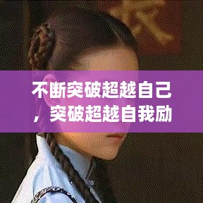 不斷突破超越自己，突破超越自我勵(lì)志說(shuō)說(shuō) 